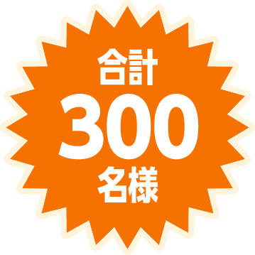 合計300名様